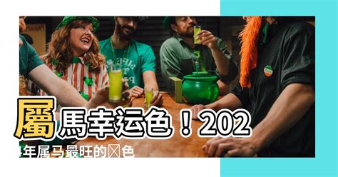 屬馬幸運色|【屬馬 顏色】屬馬的人注意了！2024年讓你運勢爆棚的幸運顏色。